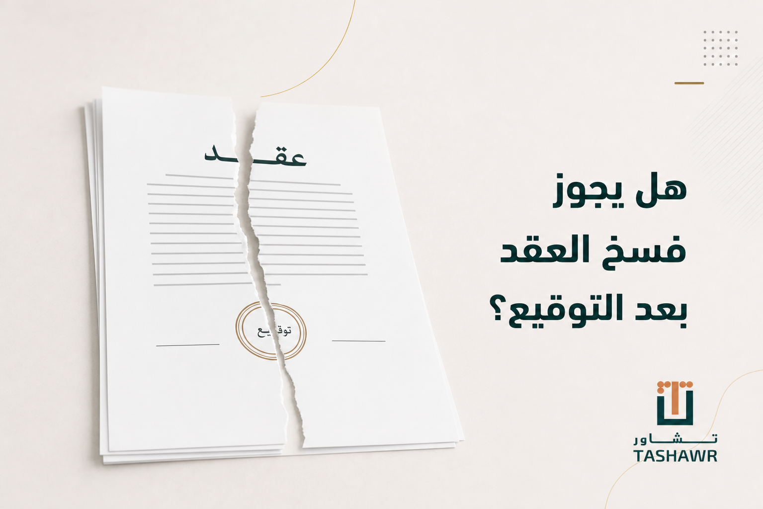 هل يجوز فسخ العقد بعد التوقيع؟ دليلك القانوني في السعودية